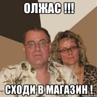 Олжас !!! Сходи в магазин !