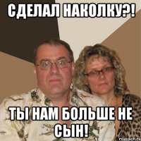 Сделал наколку?! ты нам больше не сын!