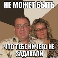 не может быть что тебе ничего не задавали