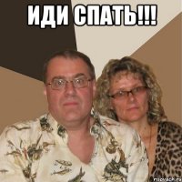 Иди спать!!! 