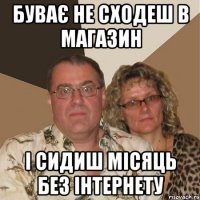 буває не сходеш в магазин І сидиш місяць без інтернету
