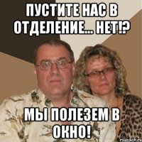 Пустите нас в отделение… нет!? Мы полезем в окно!