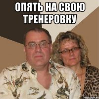 опять на свою тренеровку 