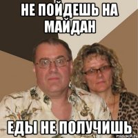не пойдешь на майдан еды не получишь