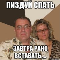 ПИЗДУЙ СПАТЬ ЗАВТРА РАНО ВСТАВАТЬ ...