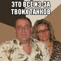 Это всё из-за твоих Танков 