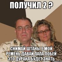 ПОЛУЧИЛ 2 ? СНИМАЙ ШТАНЫ Е МОЙ РЕМЕНЬ ДАВАЙ папа побей это дурака будет знать