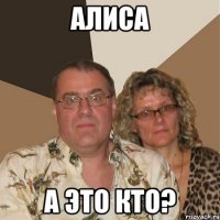 АЛИСА А ЭТО КТО?