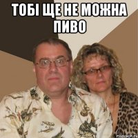 тобі ще не можна пиво 