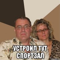  Устроил тут спортзал