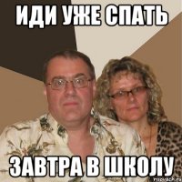Иди уже спать завтра в школу