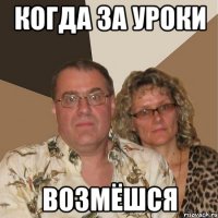 когда за уроки возмёшся