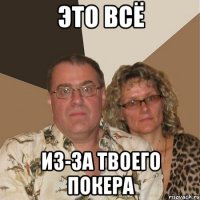 Это всё из-за твоего покера