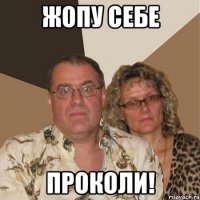 жопу себе проколи!