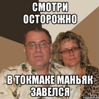 смотри осторожно в токмаке маньяк завелся