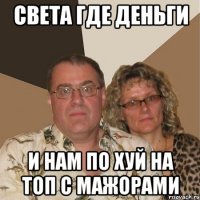 Света где деньги и нам по хуй на топ с мажорами