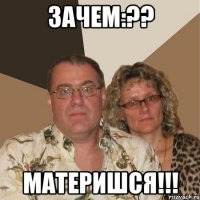 Зачем:?? Материшся!!!