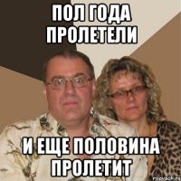 ПОЛ ГОДА ПРОЛЕТЕЛИ И ЕЩЕ ПОЛОВИНА ПРОЛЕТИТ