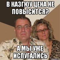 в Казгюу цена не повысится? а мы уже испугались
