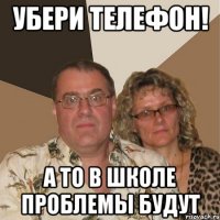 Убери телефон! А то в школе проблемы будут