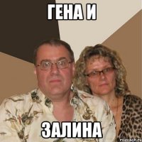 Гена и Залина