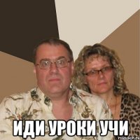 иди уроки учи