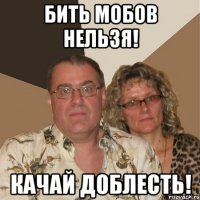 Бить мобов нельзя! качай доблесть!