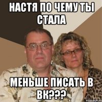 Настя по чему ты стала меньше писать в вк???