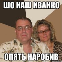 шо наш иванко опять наробив