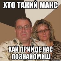 хто такий макс хай прийде,нас познайомиш