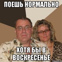 поешь нормально хотя бы в воскресенье