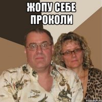 жопу себе проколи 