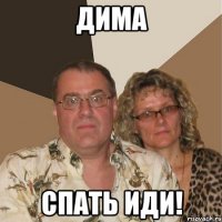 Дима спать иди!