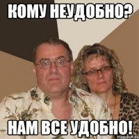 Кому неудобно? Нам все удобно!