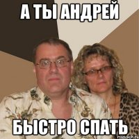А ты Андрей быстро спать