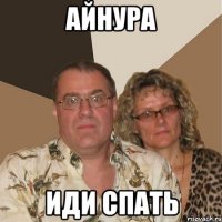 Айнура Иди спать