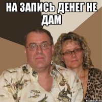 На запись денег не дам 