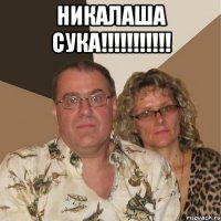 никалаша сука!!!!!!!!!!! 