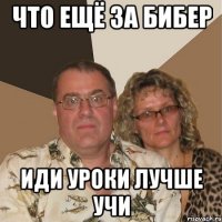 Что ещё за бибер Иди уроки лучше учи