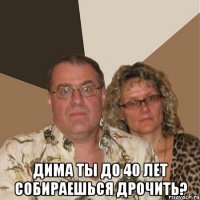  Дима ты до 40 лет собираешься дрочить?