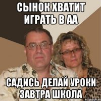 Сынок хватит играть в АА Садись делай уроки завтра школа