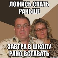 Ложись спать раньше Завтра в школу рано вставать