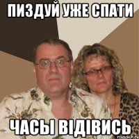 пиздуй уже спати часы відівись