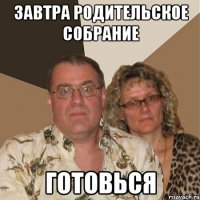 ЗАВТРА РОДИТЕЛЬСКОЕ СОБРАНИЕ ГОТОВЬСЯ