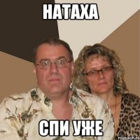 НАТАХА СПИ УЖЕ