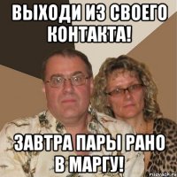 Выходи из своего Контакта! Завтра пары рано в МарГУ!