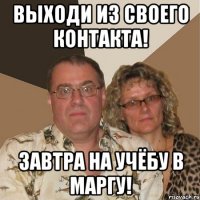 Выходи из своего Контакта! Завтра на учёбу в МарГУ!