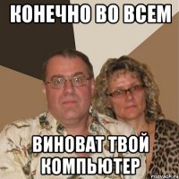 Конечно во всем виноват твой компьютер
