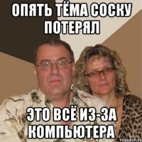 Опять Тёма соску потерял это всё из-за компьютера