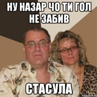 Ну назар Чо ти гол не забив СТАСУла